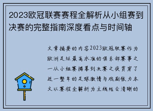 2023欧冠联赛赛程全解析从小组赛到决赛的完整指南深度看点与时间轴