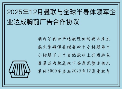 2025年12月曼联与全球半导体领军企业达成胸前广告合作协议