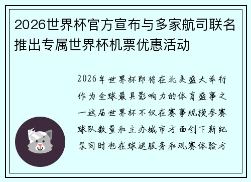 2026世界杯官方宣布与多家航司联名推出专属世界杯机票优惠活动