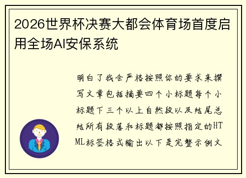 2026世界杯决赛大都会体育场首度启用全场AI安保系统