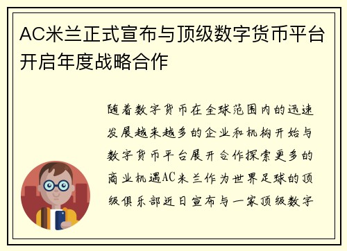 AC米兰正式宣布与顶级数字货币平台开启年度战略合作