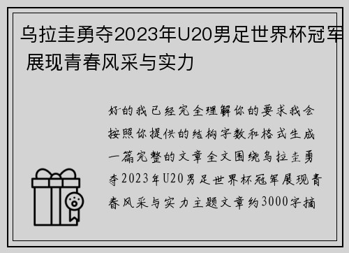乌拉圭勇夺2023年U20男足世界杯冠军 展现青春风采与实力 乌拉圭勇夺2023年U20男足世界杯冠军 展现青春风采与实力