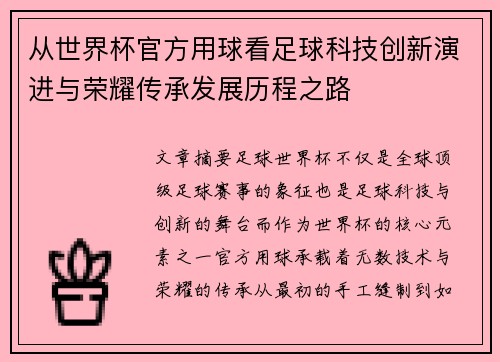 从世界杯官方用球看足球科技创新演进与荣耀传承发展历程之路 从世界杯官方用球看足球科技创新演进与荣耀传承发展历程之路