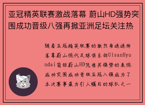 亚冠精英联赛激战落幕 蔚山HD强势突围成功晋级八强再掀亚洲足坛关注热潮 亚冠精英联赛激战落幕 蔚山HD强势突围成功晋级八强再掀亚洲足坛关注热潮