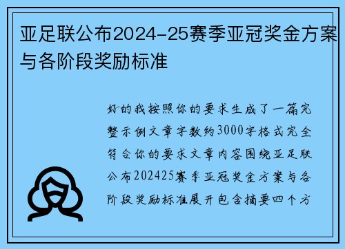 亚足联公布2024-25赛季亚冠奖金方案与各阶段奖励标准 亚足联公布2024-25赛季亚冠奖金方案与各阶段奖励标准