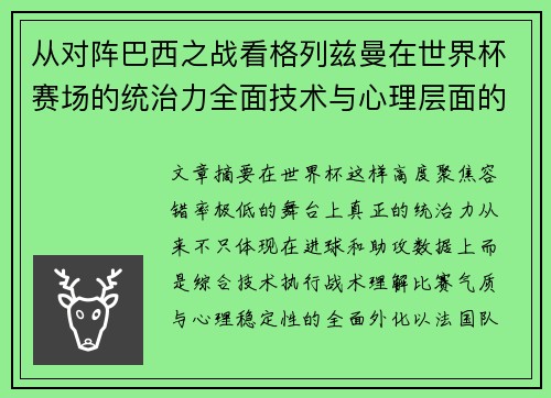 从对阵巴西之战看格列兹曼在世界杯赛场的统治力全面技术与心理层面的解析 从对阵巴西之战看格列兹曼在世界杯赛场的统治力全面技术与心理层面的解析