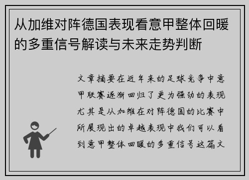 从加维对阵德国表现看意甲整体回暖的多重信号解读与未来走势判断