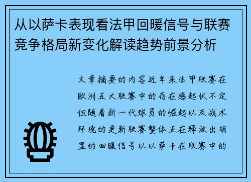 从以萨卡表现看法甲回暖信号与联赛竞争格局新变化解读趋势前景分析 从以萨卡表现看法甲回暖信号与联赛竞争格局新变化解读趋势前景分析