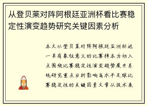 从登贝莱对阵阿根廷亚洲杯看比赛稳定性演变趋势研究关键因素分析 从登贝莱对阵阿根廷亚洲杯看比赛稳定性演变趋势研究关键因素分析