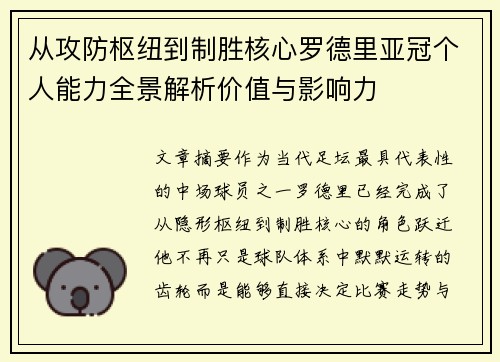 从攻防枢纽到制胜核心罗德里亚冠个人能力全景解析价值与影响力 从攻防枢纽到制胜核心罗德里亚冠个人能力全景解析价值与影响力