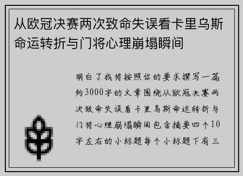从欧冠决赛两次致命失误看卡里乌斯命运转折与门将心理崩塌瞬间 从欧冠决赛两次致命失误看卡里乌斯命运转折与门将心理崩塌瞬间
