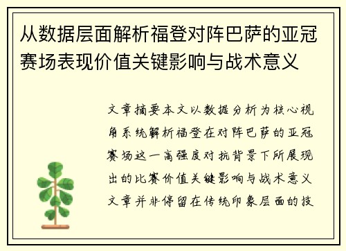 从数据层面解析福登对阵巴萨的亚冠赛场表现价值关键影响与战术意义 从数据层面解析福登对阵巴萨的亚冠赛场表现价值关键影响与战术意义