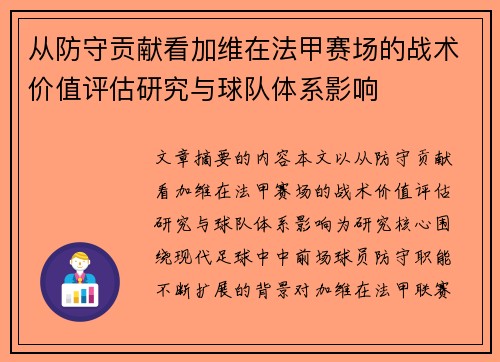 从防守贡献看加维在法甲赛场的战术价值评估研究与球队体系影响 从防守贡献看加维在法甲赛场的战术价值评估研究与球队体系影响