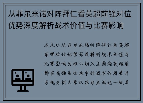 从菲尔米诺对阵拜仁看英超前锋对位优势深度解析战术价值与比赛影响 从菲尔米诺对阵拜仁看英超前锋对位优势深度解析战术价值与比赛影响