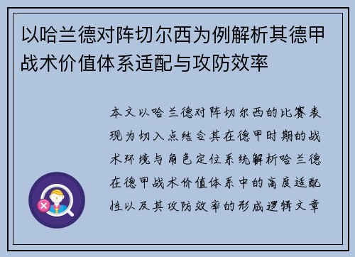 以哈兰德对阵切尔西为例解析其德甲战术价值体系适配与攻防效率 以哈兰德对阵切尔西为例解析其德甲战术价值体系适配与攻防效率