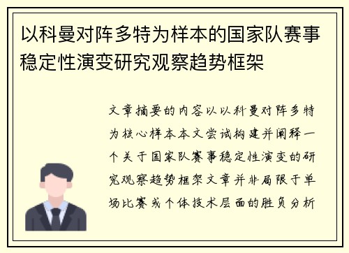 以科曼对阵多特为样本的国家队赛事稳定性演变研究观察趋势框架 以科曼对阵多特为样本的国家队赛事稳定性演变研究观察趋势框架