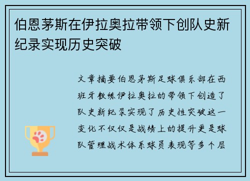 伯恩茅斯在伊拉奥拉带领下创队史新纪录实现历史突破 伯恩茅斯在伊拉奥拉带领下创队史新纪录实现历史突破