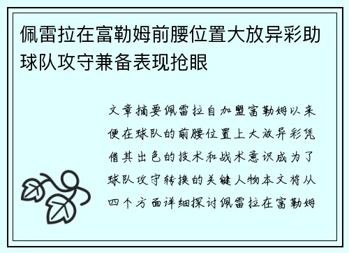佩雷拉在富勒姆前腰位置大放异彩助球队攻守兼备表现抢眼 佩雷拉在富勒姆前腰位置大放异彩助球队攻守兼备表现抢眼