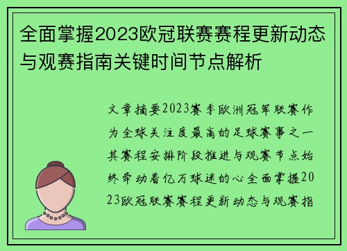 全面掌握2023欧冠联赛赛程更新动态与观赛指南关键时间节点解析 全面掌握2023欧冠联赛赛程更新动态与观赛指南关键时间节点解析