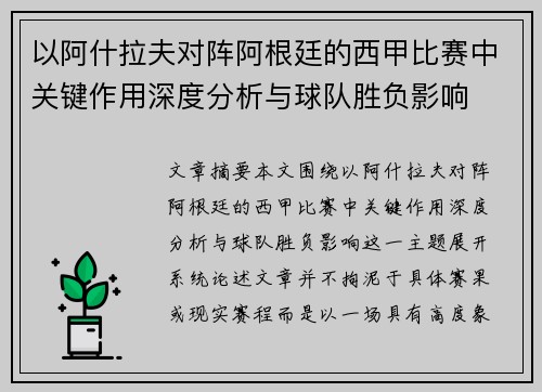 以阿什拉夫对阵阿根廷的西甲比赛中关键作用深度分析与球队胜负影响 以阿什拉夫对阵阿根廷的西甲比赛中关键作用深度分析与球队胜负影响