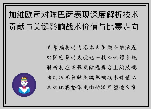 加维欧冠对阵巴萨表现深度解析技术贡献与关键影响战术价值与比赛走向评估 加维欧冠对阵巴萨表现深度解析技术贡献与关键影响战术价值与比赛走向评估