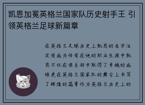 凯恩加冕英格兰国家队历史射手王 引领英格兰足球新篇章 凯恩加冕英格兰国家队历史射手王 引领英格兰足球新篇章