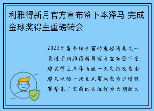 利雅得新月官方宣布签下本泽马 完成金球奖得主重磅转会 利雅得新月官方宣布签下本泽马 完成金球奖得主重磅转会
