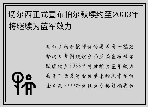 切尔西正式宣布帕尔默续约至2033年将继续为蓝军效力 切尔西正式宣布帕尔默续约至2033年将继续为蓝军效力