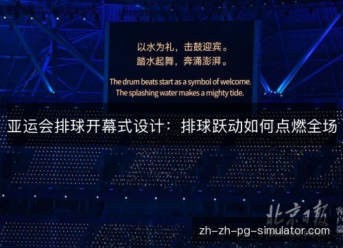 亚运会排球开幕式设计:排球跃动如何点燃全场 亚运会排球开幕式设计:排球跃动如何点燃全场