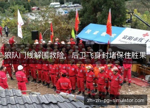 狼队门线解围救险,后卫飞身封堵保住胜果 狼队门线解围救险,后卫飞身封堵保住胜果