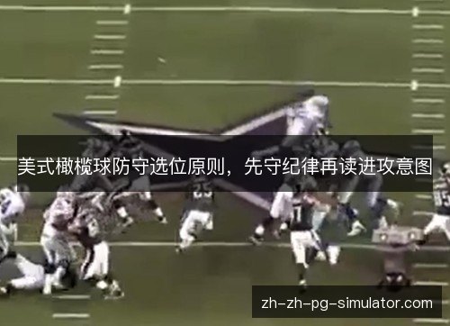 美式橄榄球防守选位原则，先守纪律再读进攻意图