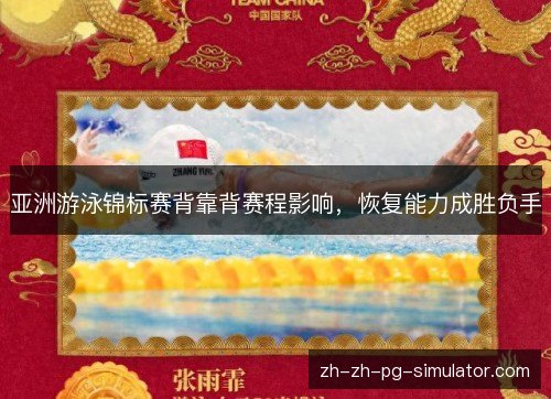 亚洲游泳锦标赛背靠背赛程影响,恢复能力成胜负手 亚洲游泳锦标赛背靠背赛程影响,恢复能力成胜负手